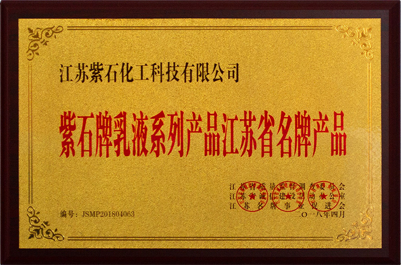 紫石牌乳液系列产品江苏省名牌产品