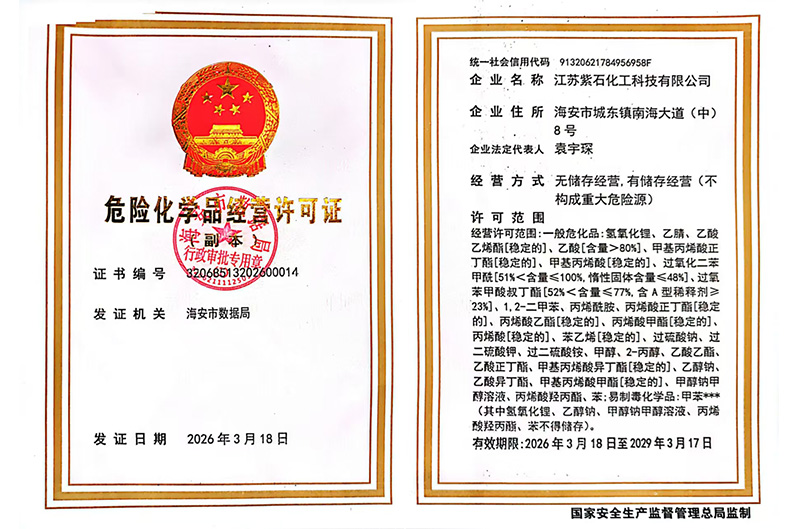 危险化学品经营许可证